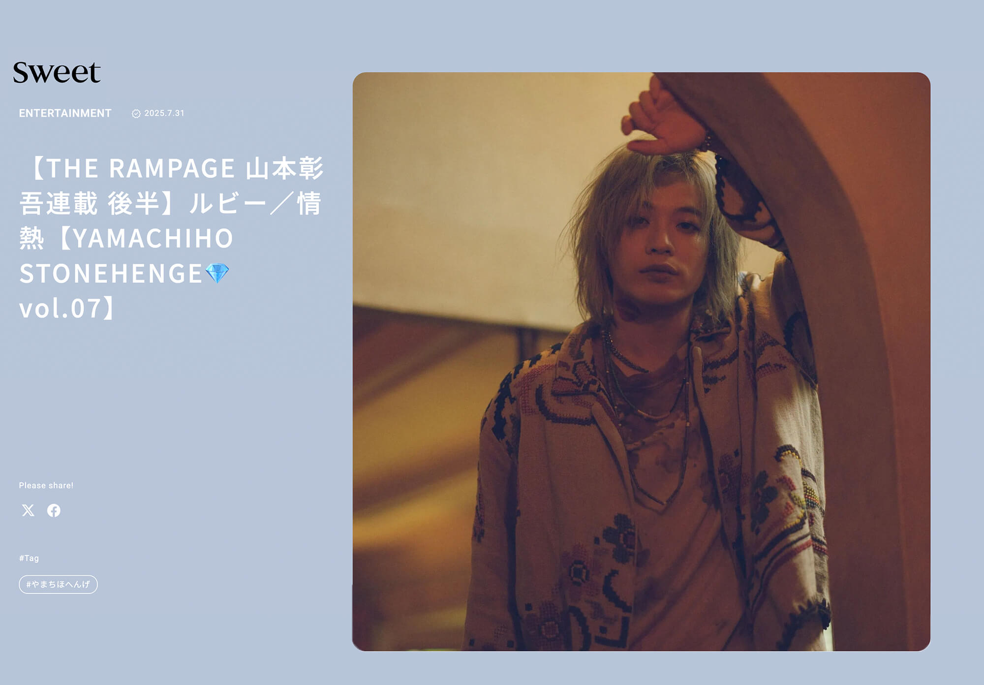 [Sweet WEB]でTHE RAMPAGE山本彰吾さんに着用いただきました！