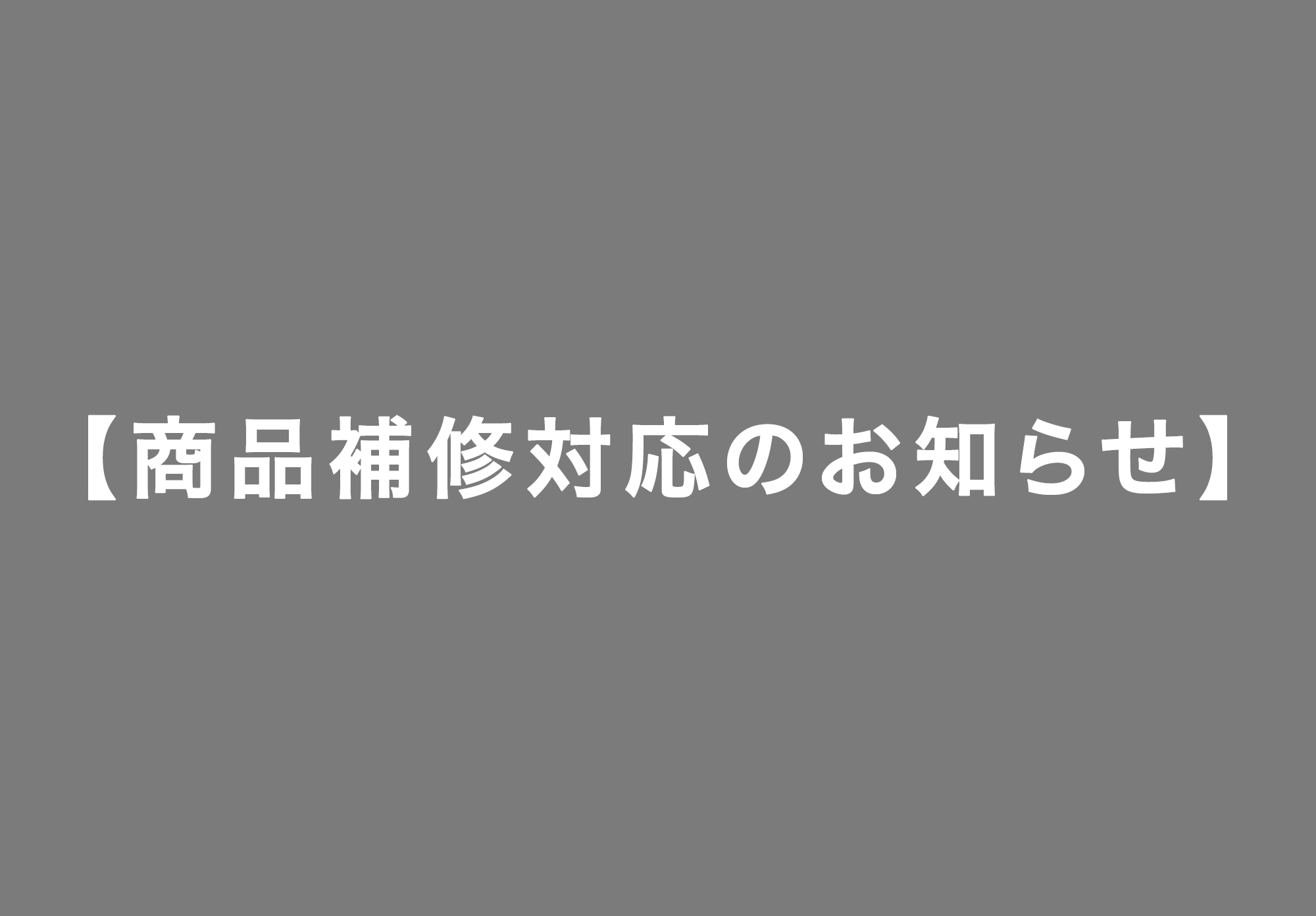 保護中: 【商品補修対応のお知らせ】