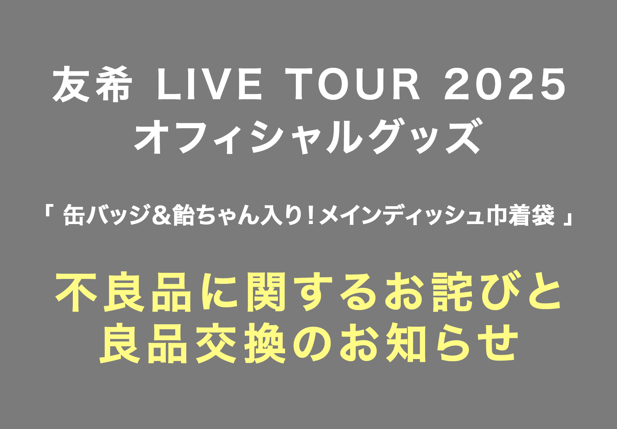 不良品に関するお詫びと良品交換のお知らせ
