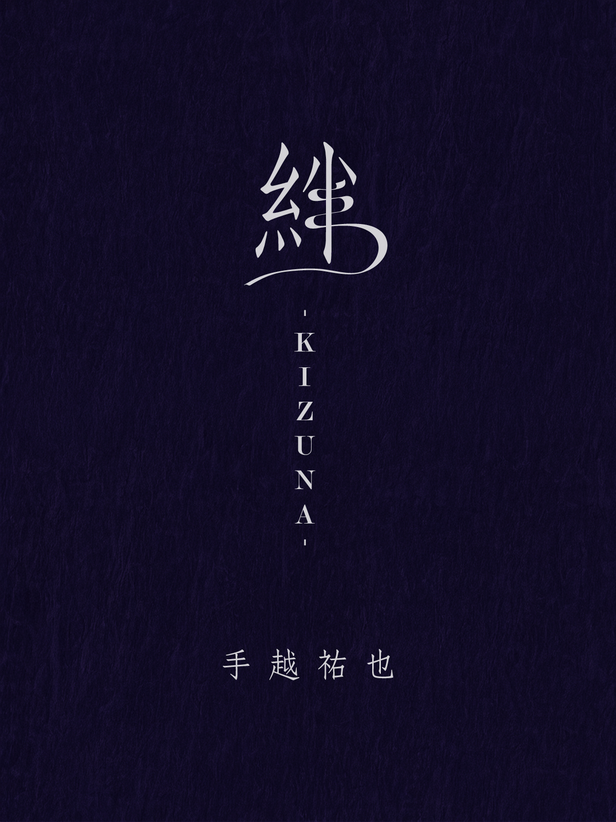 手越祐也 LIVE TOUR 2024「絆 -KIZUNA-」