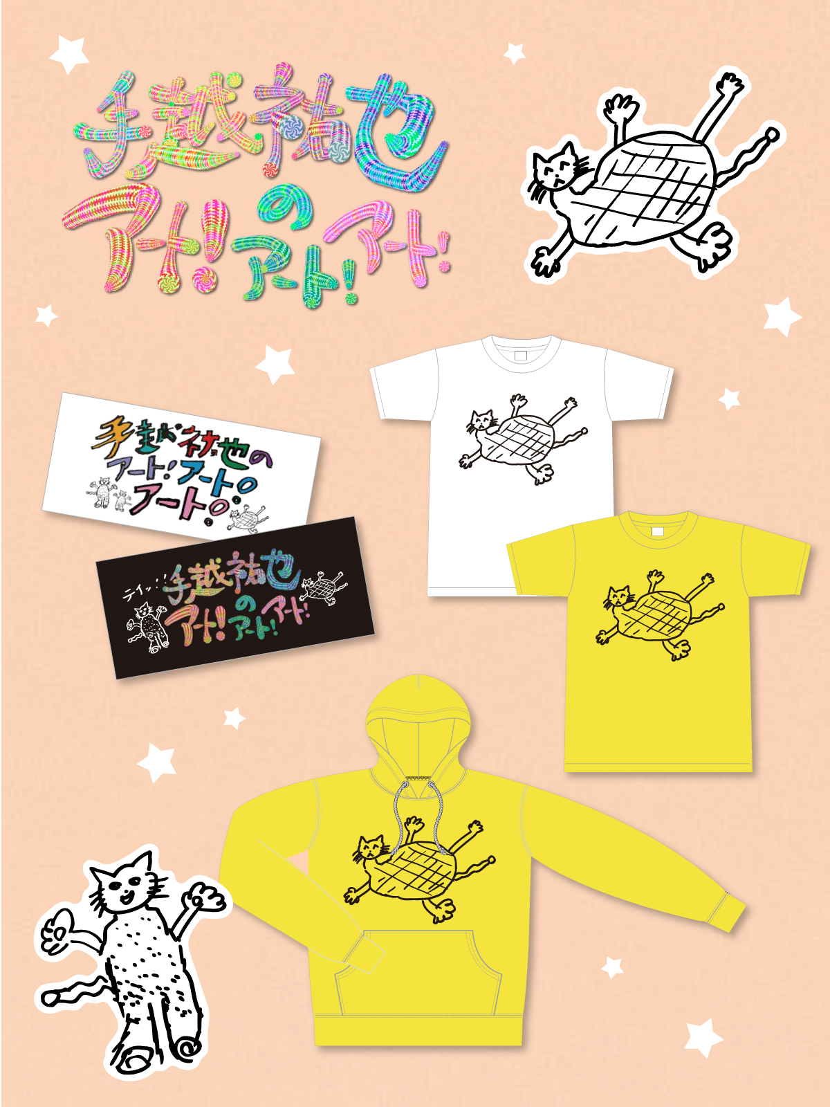 手越祐也のアート！アート！アート！