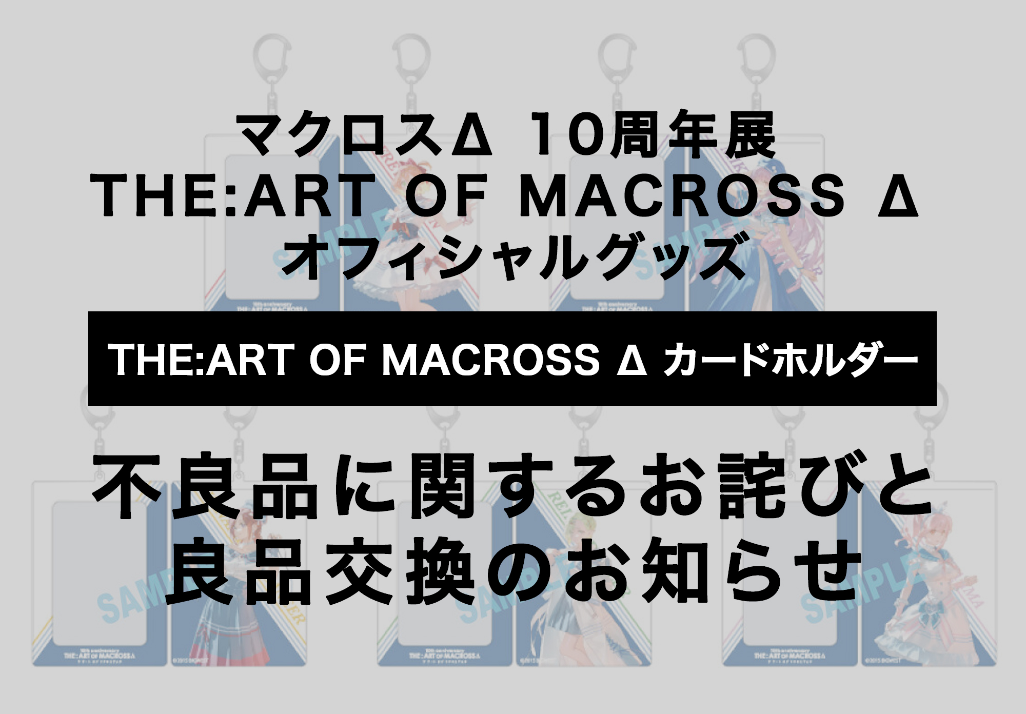 「マクロスΔ 10周年展 THE:ART OF MACROSS Δ」グッズの不良品に関するお詫びと良品交換対応のお知らせ